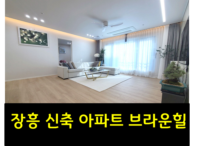  장흥면 일영리 신축 아파트 브라운힐 / 방3개 최고급 인테리어