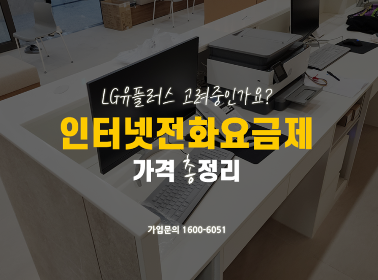  LG 유플러스(U+) 인터넷전화 요금&무료통화를 소개합니다.