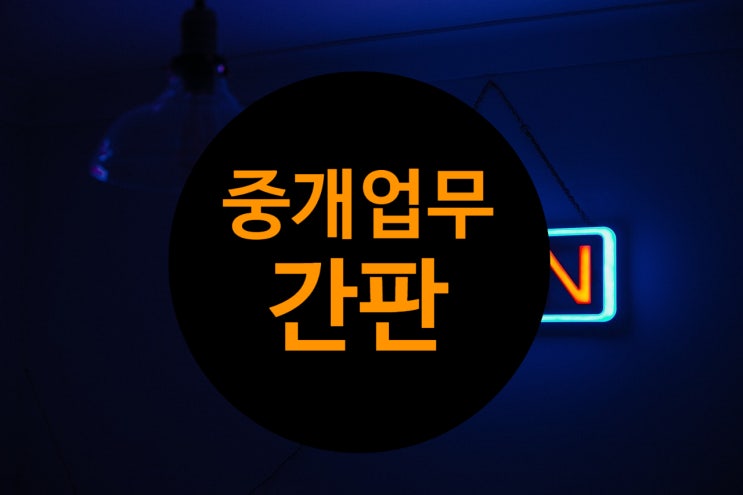  중개사법/중개업무/간판