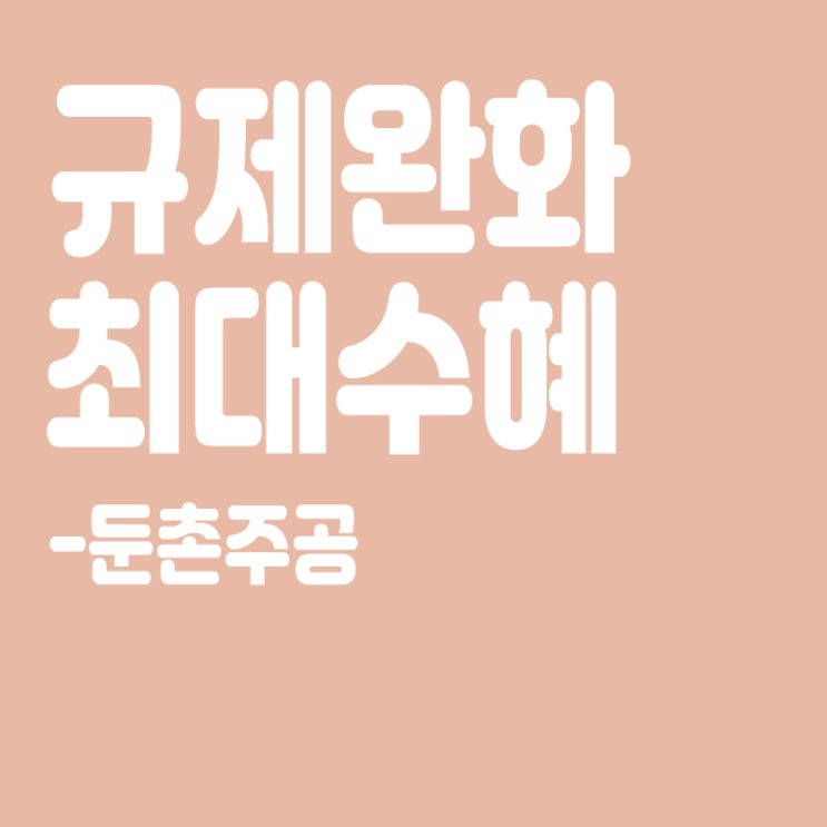  전매제한 1년·실거주 의무 폐지… 규제완화 폭탄 수혜자 '둔촌주공'