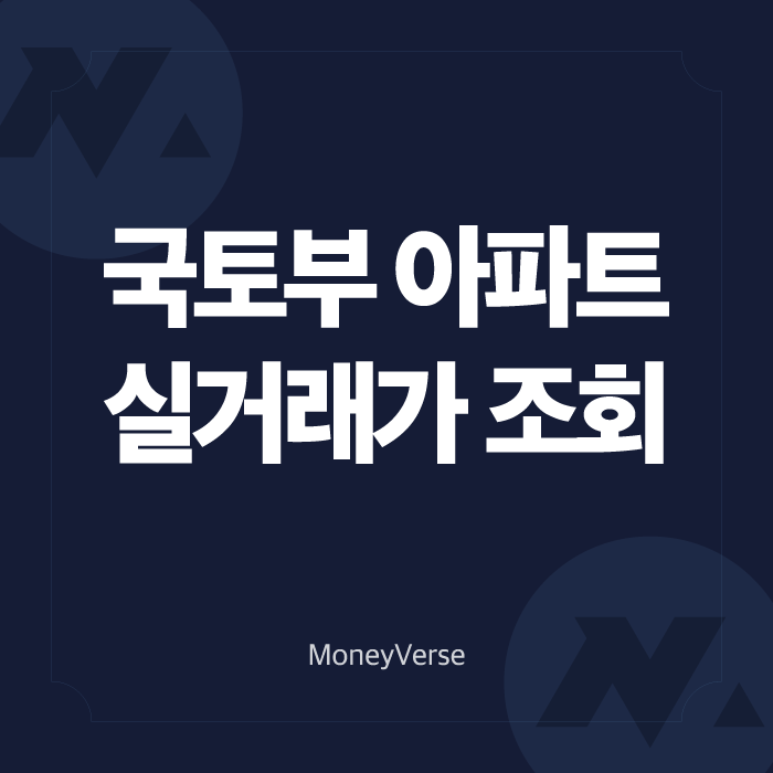 국토부 아파트 실거래가 조회 쉽고 간단한 방법