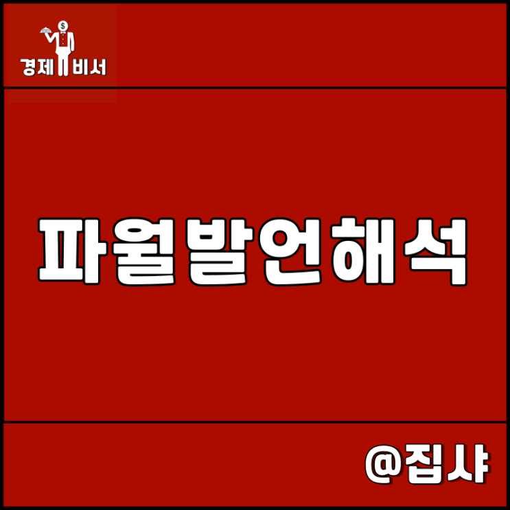  파월 발언 해석, FOMC 의사록 공개