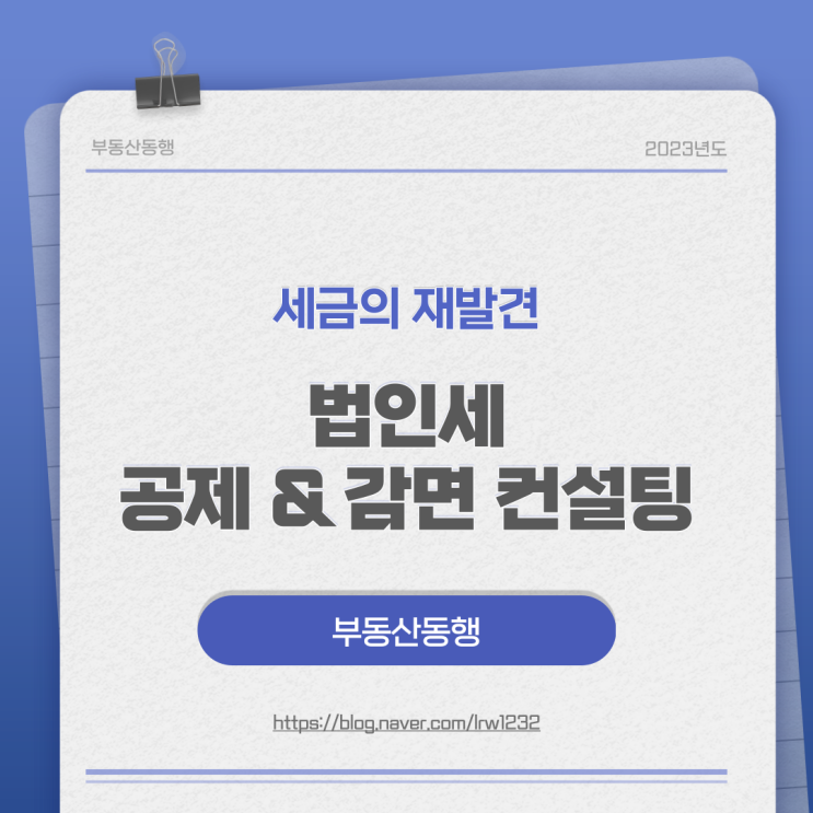  법인세 공제 & 감면 컨설팅 받아보세요~