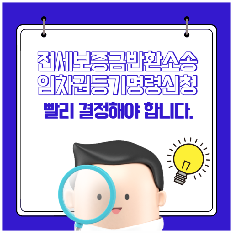  임차권등기명령신청 빨리 결정해야 합니다.
