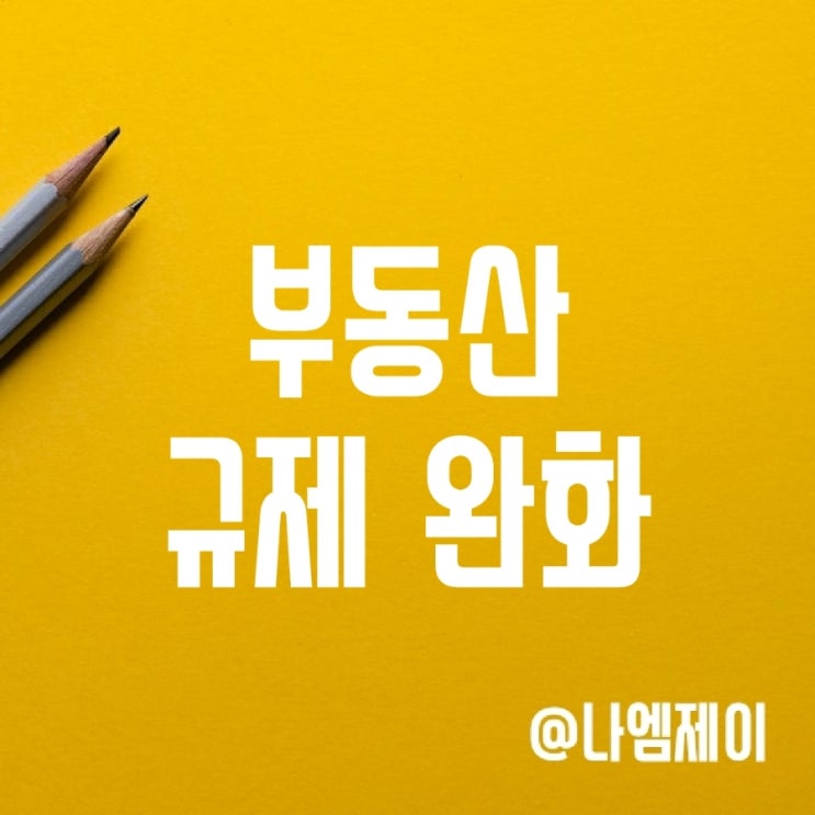 1가구 2주택/다주택자 양도소득세중과 및 주택담보대출 규제 완화 1가구 2주택/다주택자 양도소득세중과 및 주택담보대출 규제 완화