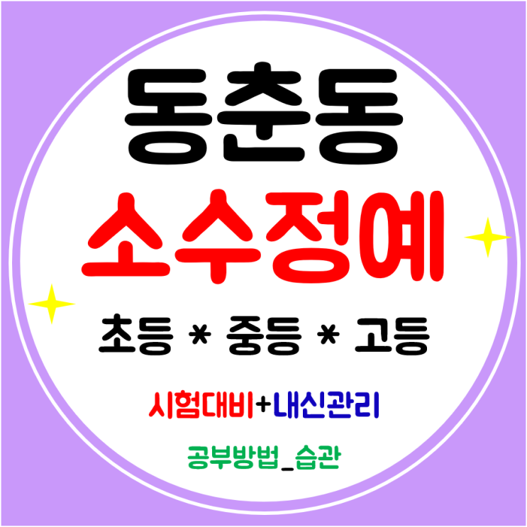  동춘동 영수학원 중학생 수학학원 고등 영어학원 초등 공부방