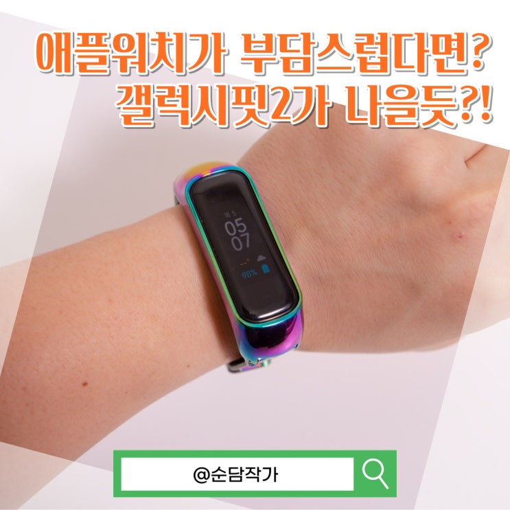  애플워치보다 가벼운 스마트밴드 갤럭시핏2 연결 전원 초기화 방법과 스트랩 추천!
