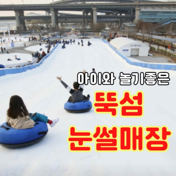 서울놀거리 아이와가볼만한 뚝섬 한강공원 눈썰매장(+빙어 체험)