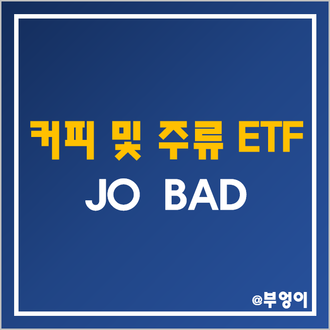 미국 커피 및 주류 ETF / ETN - JO, BAD 주가 (술, 와인, 맥주, 음료, 약, 대마초 관련주) 미국 커피 및 주류 ETF / ETN - JO, BAD 주가 (술, 와인, 맥주, 음료, 약, 대마초 관련주)