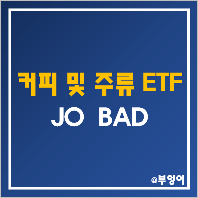 미국 커피 및 주류 ETF / ETN - JO, BAD 주가 (술, 와인, 맥주, 음료, 약, 대마초 관련주)