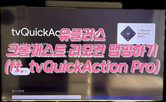  유플러스 크롬 캐스트 리모컨 매핑하기(ft. tvQuickAction Pro)