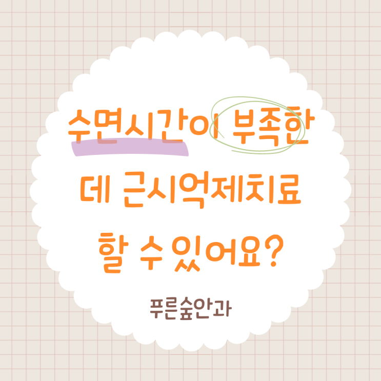  부산 수면시간이 부족한 아이도 근시 억제 치료 가능한가요? (feat. 마이사이트 렌즈)
