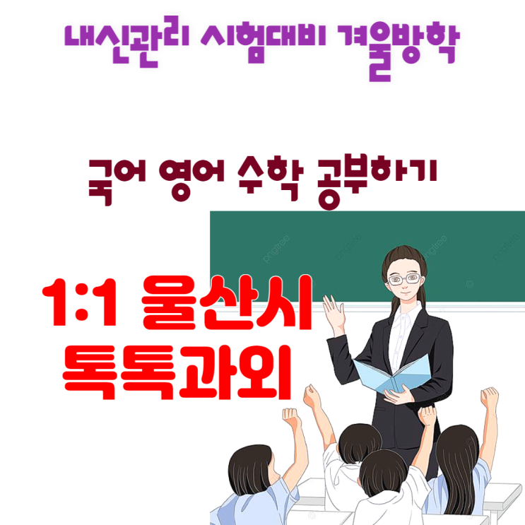 울산 태화동과외 영어 수학 새학기대비 국어 공부방법 울산 태화동과외 영어 수학 새학기대비 국어 공부방법