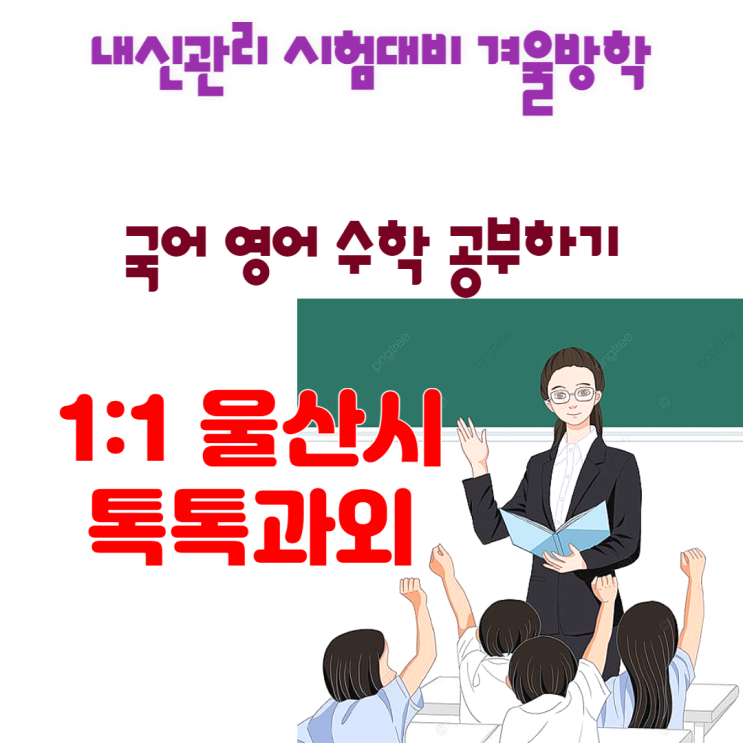 울산 태화동과외 영어 수학 새학기대비 국어 공부방법