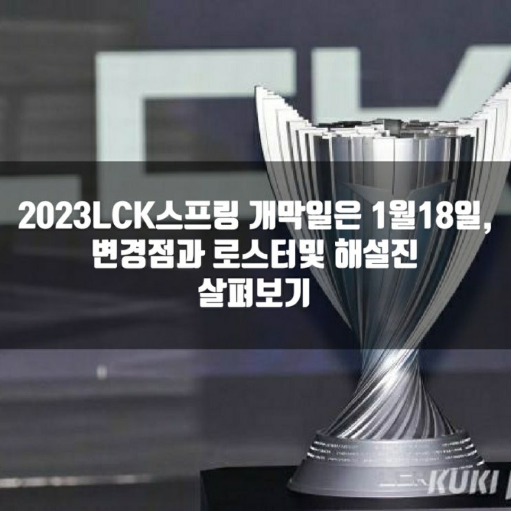 2023LCK스프링 변경점및 일정, 해설진 + 로스터 안내