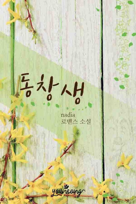  [로맨스 소설] 동창생 리뷰