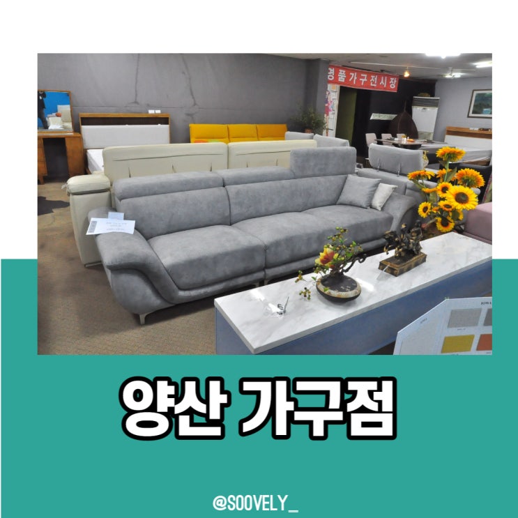  양산가구점 라자가구 입점세일 소파세일