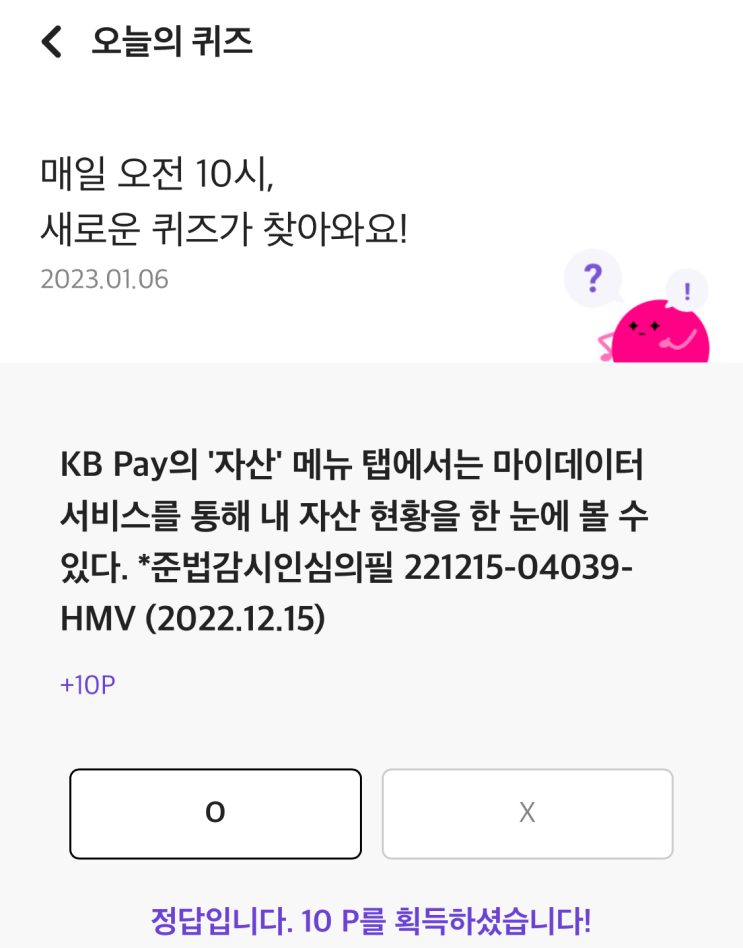 [리브메이트/KB PAy] 오늘의퀴즈 1월6일