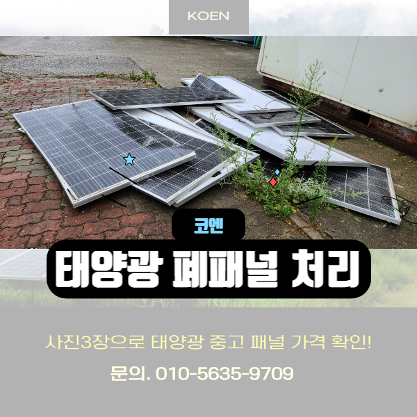  태양광 폐패널 처리! 이제 더이상 걱정하지 마세요~