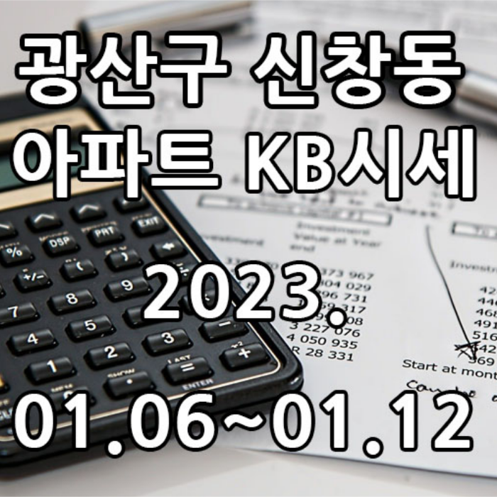  2023년 01월 06일~2023년 01월 12일 광주광역시 광산구 신창동 아파트 KB시세 광주탑부동산