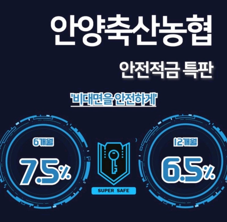  [예금적금특판] 정기적금&정기예금_안양축산농협(7.5%&5.7%)
