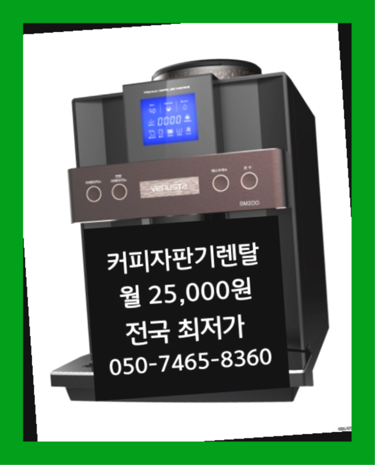 <부산,김해,양산> 업소용커피머신기 무상렌탈/렌탈/대여  알려드림