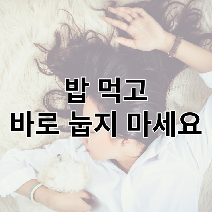  밥 먹고 눕기 역류성 식도염을 조심