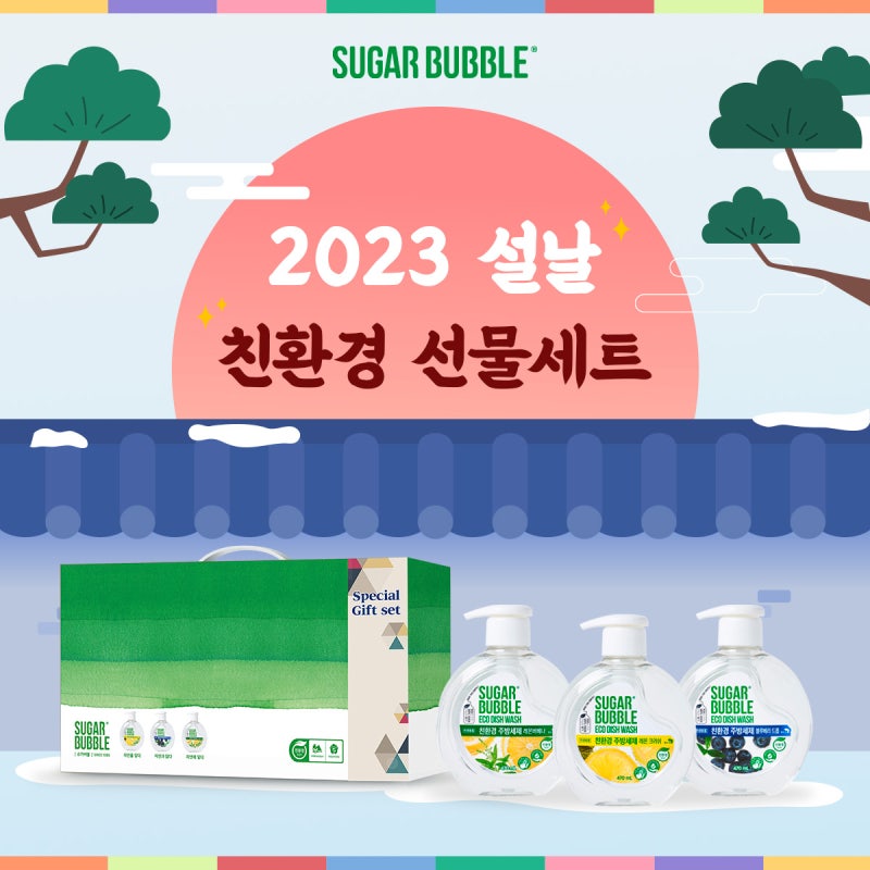 센스있는 설 선물세트 슈가버블 친환경 세제 선물세트 (49%할인)