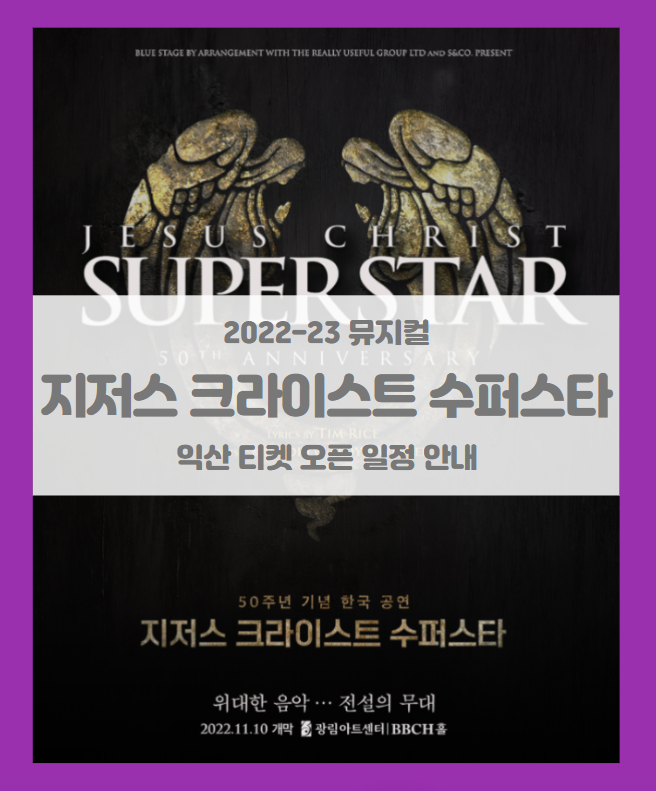 2022-2023 뮤지컬 지저스 크라이스트 수퍼스타 50주년 기념 한국 공연 익산 티켓팅 일정 및 기본정보 2022-2023 뮤지컬 지저스 크라이스트 수퍼스타 50주년 기념 한국 공연 익산 티켓팅 일정 및 기본정보