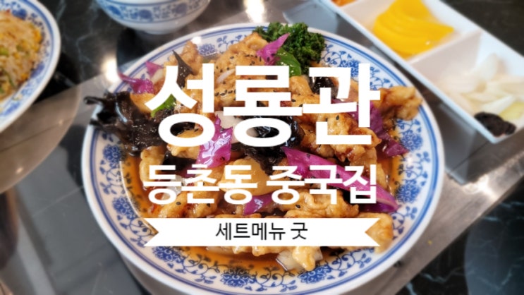  등촌동 중국집 성룡관 점심식사 굿