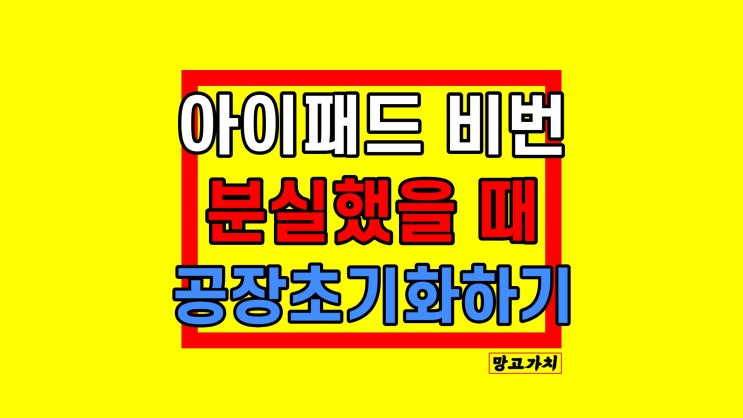 아이패드 비밀번호 분실 : 기억 안날 때 공장초기화 방법