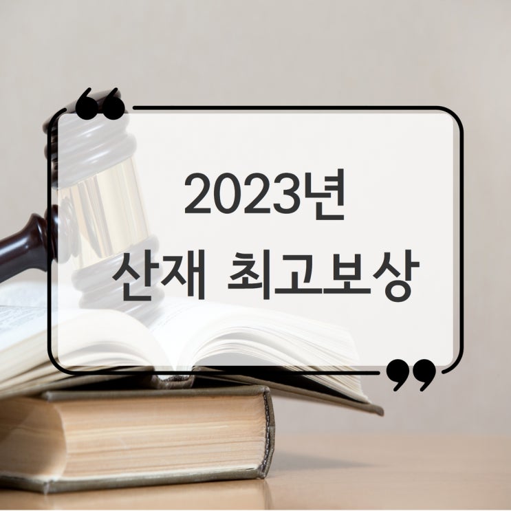  안산노무사, 2023년 개정되는 고시임금 최고보상기준금액 총정리