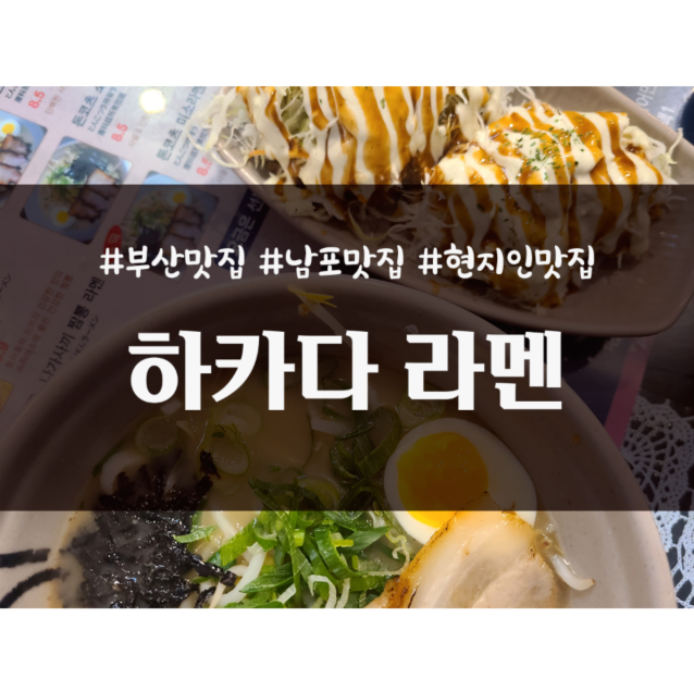 부산 남포 현지인 추천 맛집 하카다 라멘 _ 내돈내산