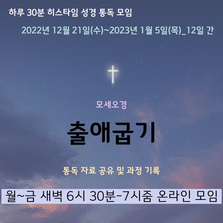  히스타임 성경 1독] 출애굽기