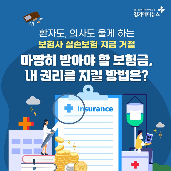 환자도, 의사도 울게 하는 보험사 실손보험 지급 거절 환자도, 의사도 울게 하는 보험사 실손보험 지급 거절