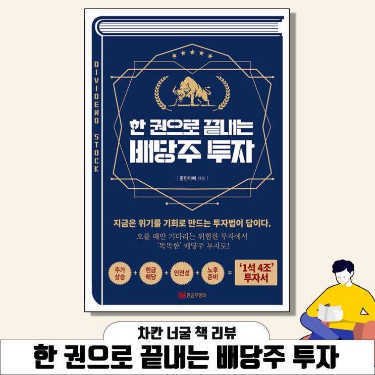  [책 리뷰] 한 권으로 끝내는 배당주 투자(훈민 아빠 지음) | 지금은 위기를 기회로 만드는 투자법이 답이다