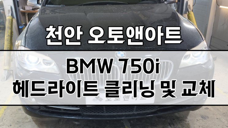 천안 아산 BMW 750i 전조등 수리, 백화 클리닝, 투명커버 교체와 HID 전용 LED 교체 작업