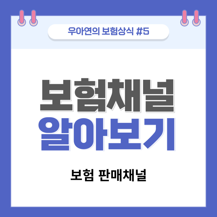  보험 어디서 어떻게 가입하는 게 유리할까? 보험설계사? 다이렉트?