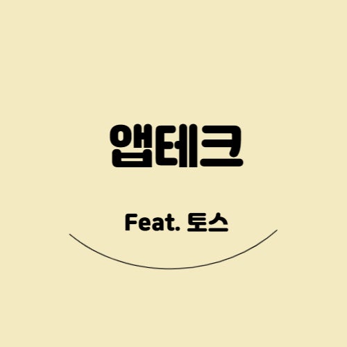  [부업] 앱테크(Feat. 토스)