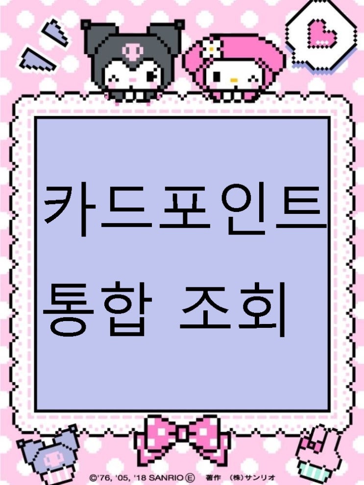  여신금융협회 카드포인트 통합조회 현금화 하기