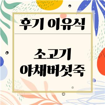  후기 이유식 만들기 : 소고기 야채 버섯죽(육아대디)