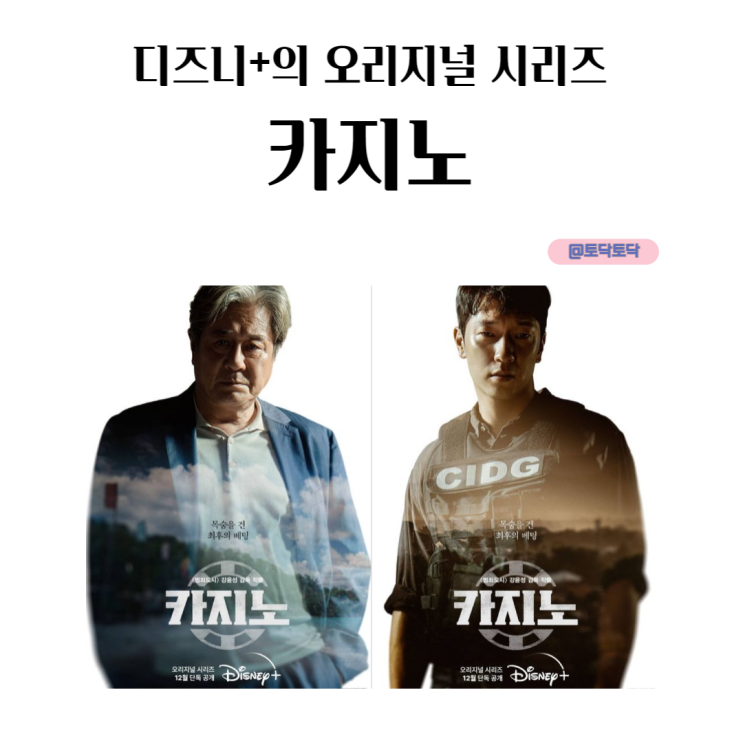 손석구 디즈니+의 카지노 해외반응 IMDb 최고점 오승훈 대립 시작 손석구 디즈니+의 카지노 해외반응 IMDb 최고점 오승훈 대립 시작