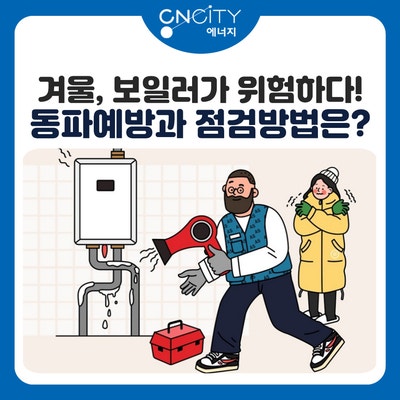  겨울, 보일러가 위험하다! 동파예방과 점검방법은?