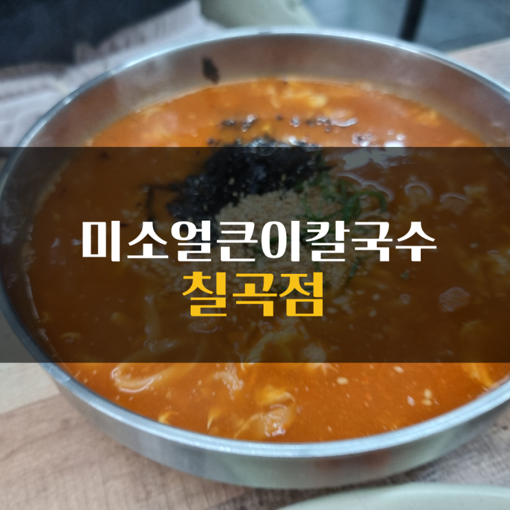  대구칠곡맛집 따끈했던 칼국수 미소얼큰이칼국수