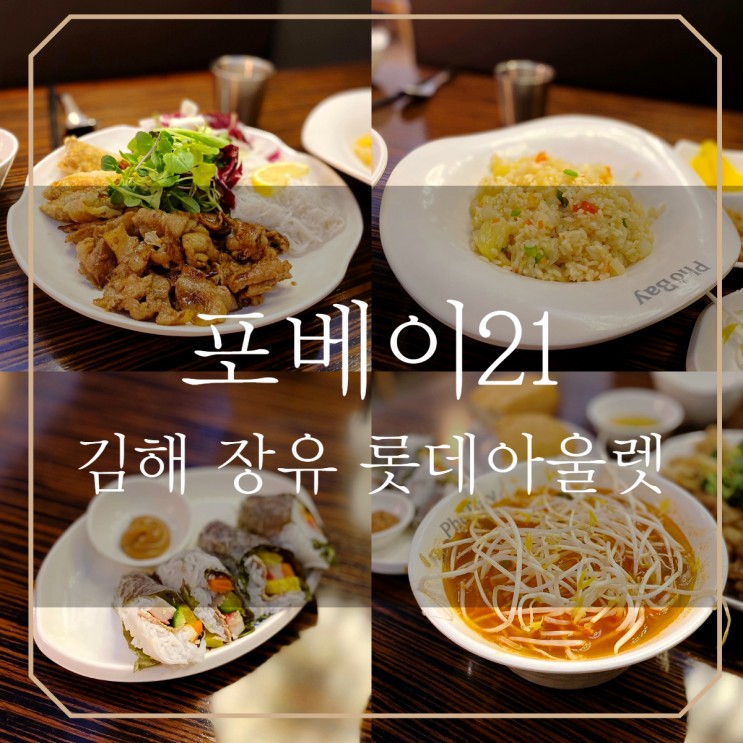 김해 롯데아울렛  | 포베이 PHO21 베트남 쌀국수 분짜
