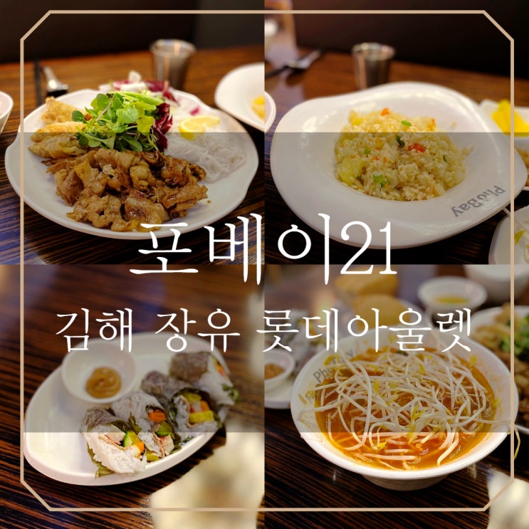  김해 롯데아울렛  | 포베이 PHO21 베트남 쌀국수 분짜