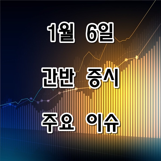  1월 6일 간밤 증시 정리 (해외증시, 오늘지수지표일정, 주요 이슈)