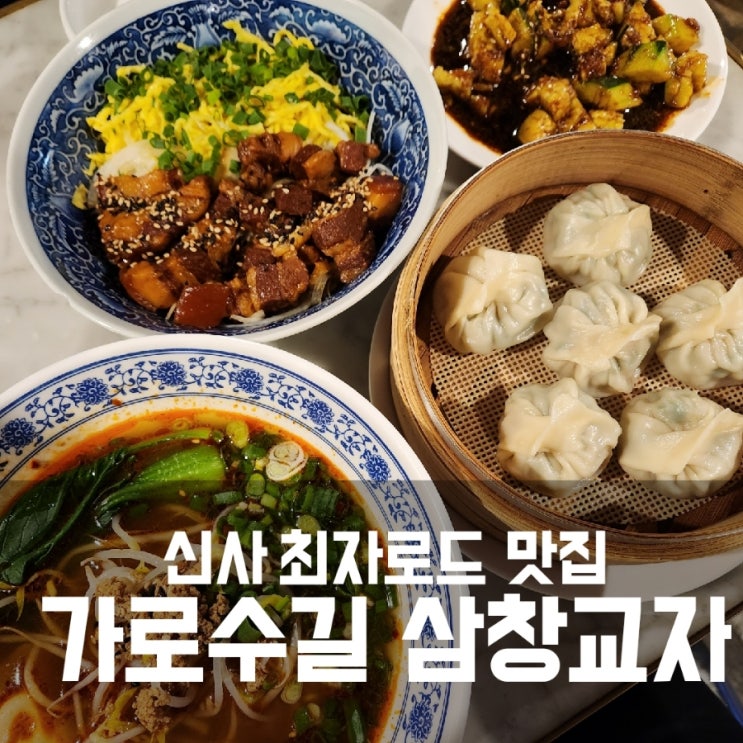 신사 가로수길 최자로드 맛집 :: 삼창교자 삼치만두 내돈내산 후기