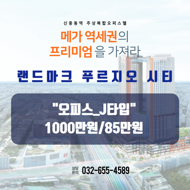  [부천사무실]신중동역랜드마크푸르지오시티 오피스_J타입
