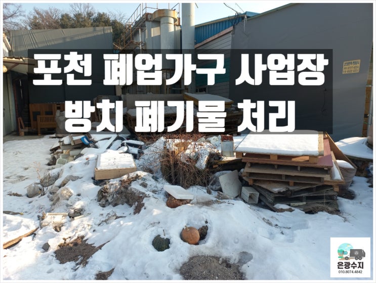  포천 폐업가구 방치 폐기물 처리